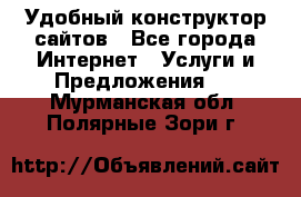 Удобный конструктор сайтов - Все города Интернет » Услуги и Предложения   . Мурманская обл.,Полярные Зори г.